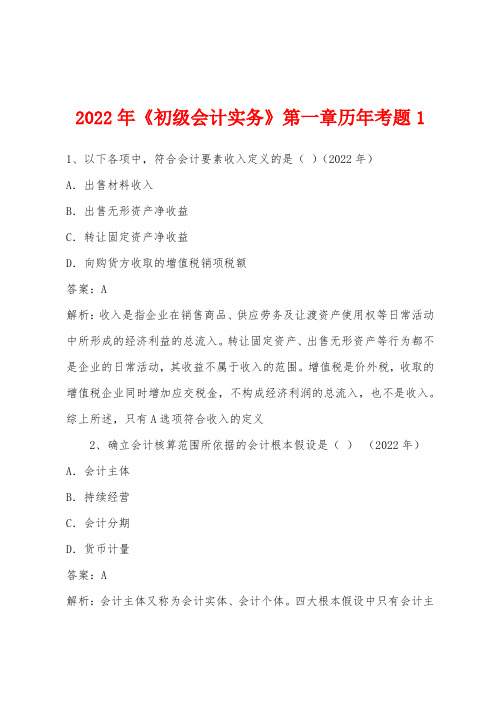 2022年《初级会计实务》第一章历年考题1