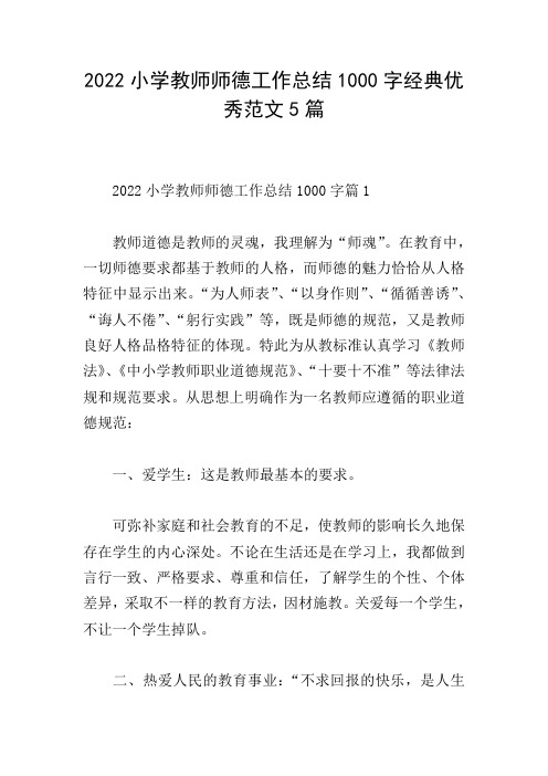 2022小学教师师德工作总结1000字经典优秀范文5篇