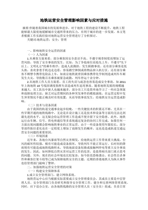 地铁运营安全管理影响因素与应对措施