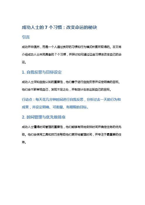 成功人士的7个习惯：改变命运的秘诀