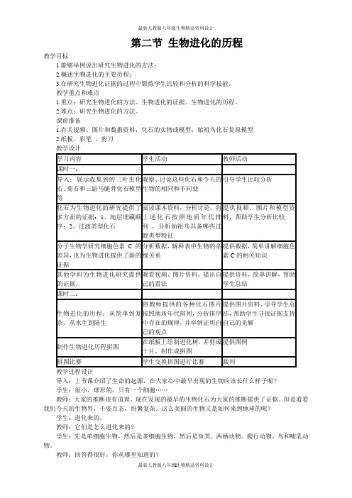 最新人教版八年级下册生物 精品教案 第二节  生物进化的历程