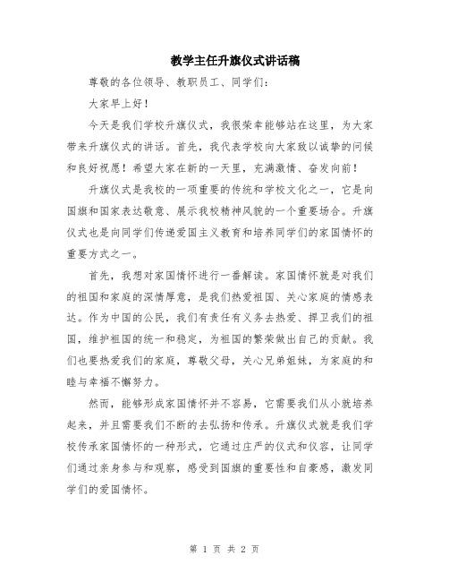 教学主任升旗仪式讲话稿