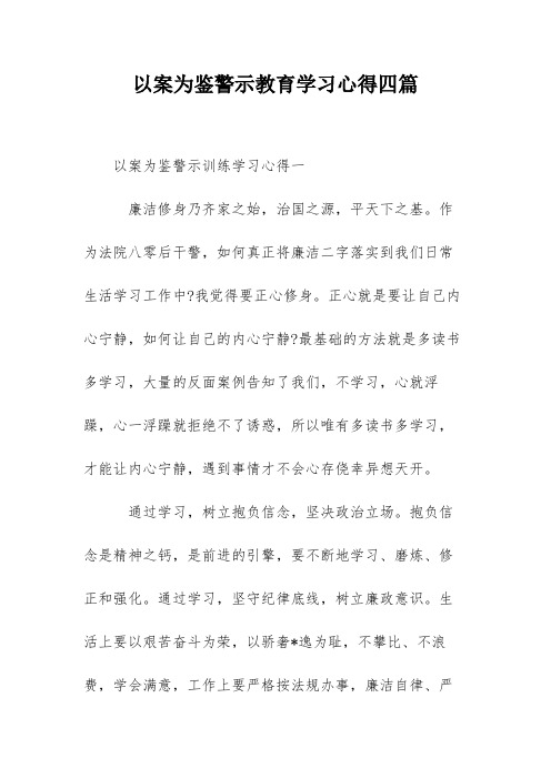 以案为鉴警示教育学习心得四篇