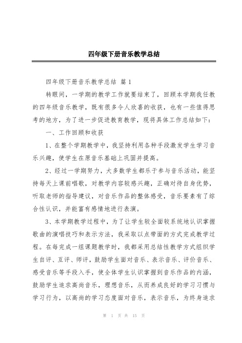 四年级下册音乐教学总结