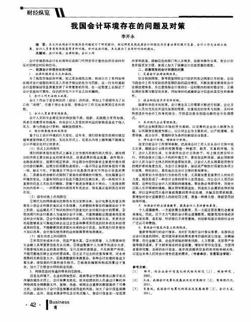 我国会计环境存在的问题及对策