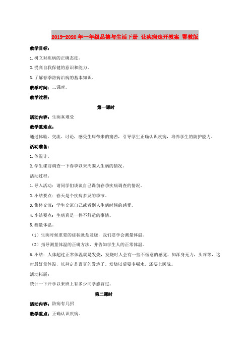 2019-2020年一年级品德与生活下册 让疾病走开教案 鄂教版