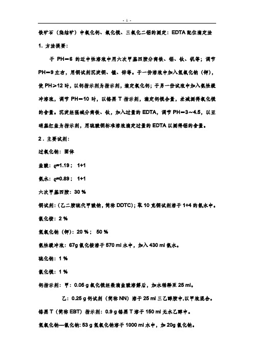 铁矿石(烧结矿)中氧化钙、氧化镁、三氧化二铝的测定