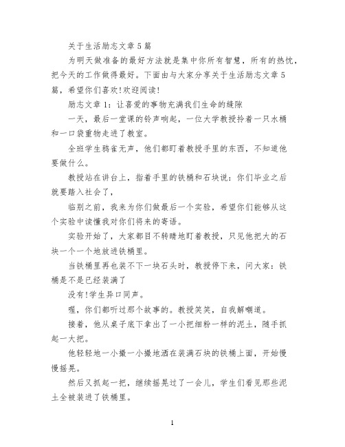 关于生活励志文章5篇