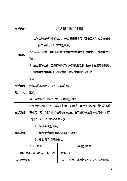 (苏教版)四年级数学上册教案 求大数目的近似数