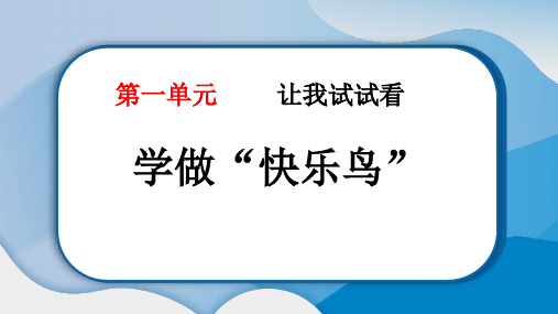 部编版二年级道德与法治下册《学做“快乐鸟”》PPT精品课件