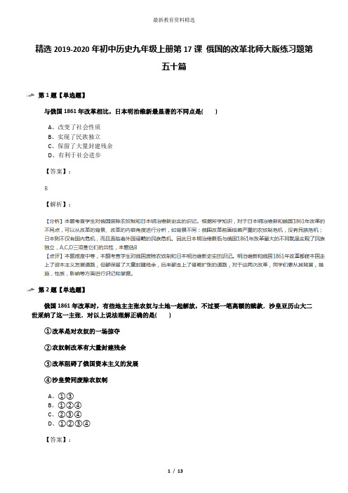 精选2019-2020年初中历史九年级上册第17课 俄国的改革北师大版练习题第五十篇