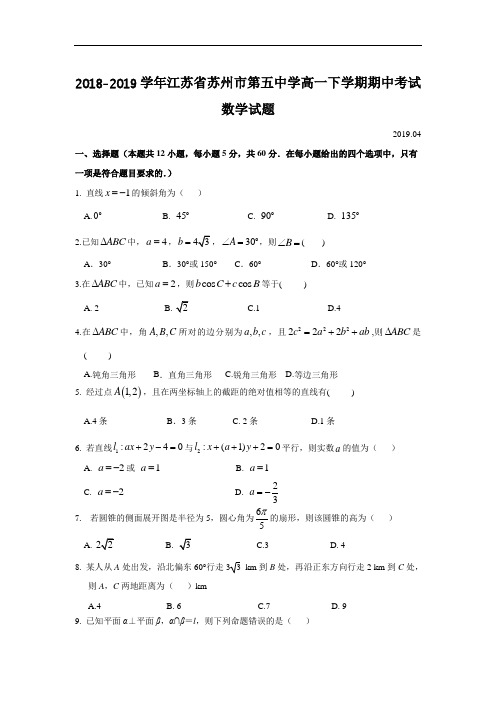 2018-2019学年江苏省苏州市第五中学高一下学期期中考试数学试题