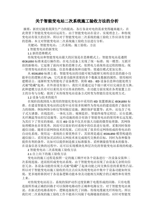 关于智能变电站二次系统施工验收方法的分析