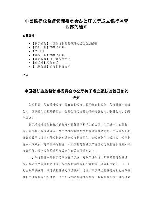 中国银行业监督管理委员会办公厅关于成立银行监管四部的通知