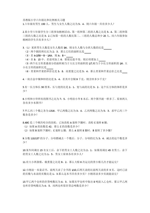 苏教版小学六年级比和比例相关习题