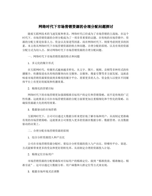 网络时代下市场营销资源的合理分配问题探讨