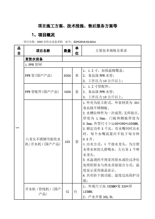 项目施工方案、技术措施、售后服务方案