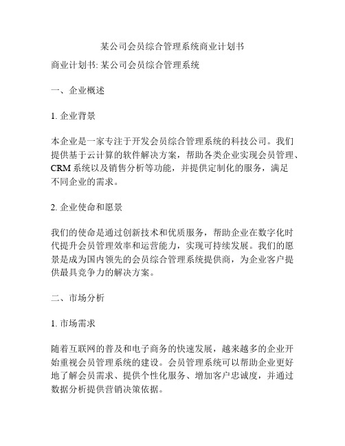 某公司会员综合管理系统商业计划书