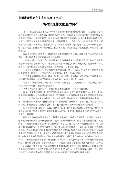 13 滚动快速作文的魅力何在