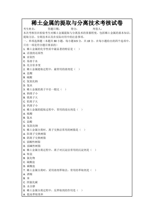 稀土金属的提取与分离技术考核试卷