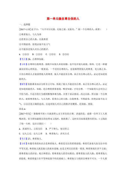 最新中考政治试题分类汇编： 七下 第一单元 做自尊自信的人