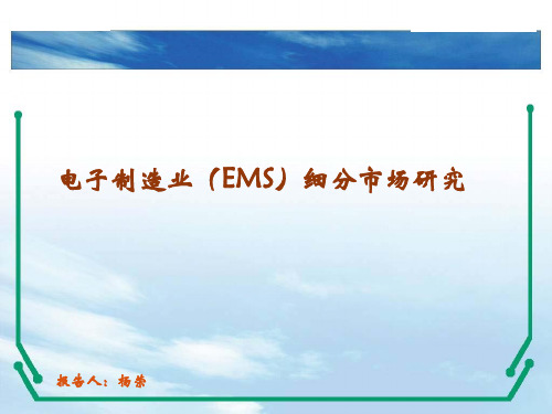 电子制造业(EMS)细分市场研究