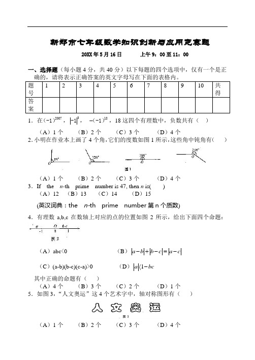 新郑市七年级数学知识创新与应用竞赛题