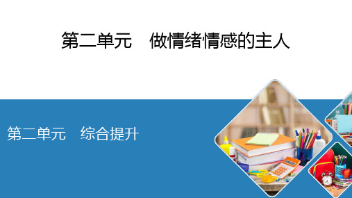 人教版道德与法治七年级下册综合提升第二单元做情绪情感的主人课件