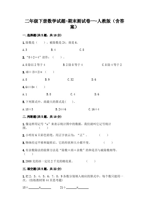 2020-2021学年二年级下册数学试题-期末测试卷一-人教版(含答案)