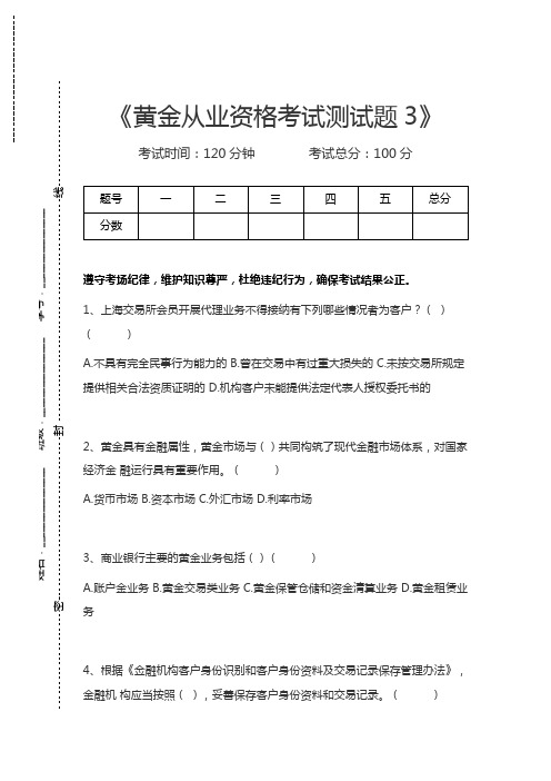 黄金从业资格考试黄金从业资格考试测试题3考试卷模拟考试题.docx