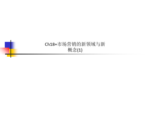 Ch18+市场营销的新领域与新概念(1)