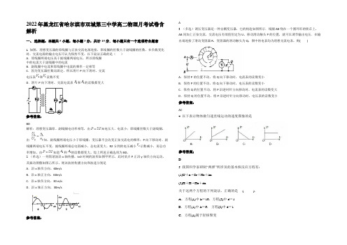 2022年黑龙江省哈尔滨市双城第三中学高二物理月考试卷含解析