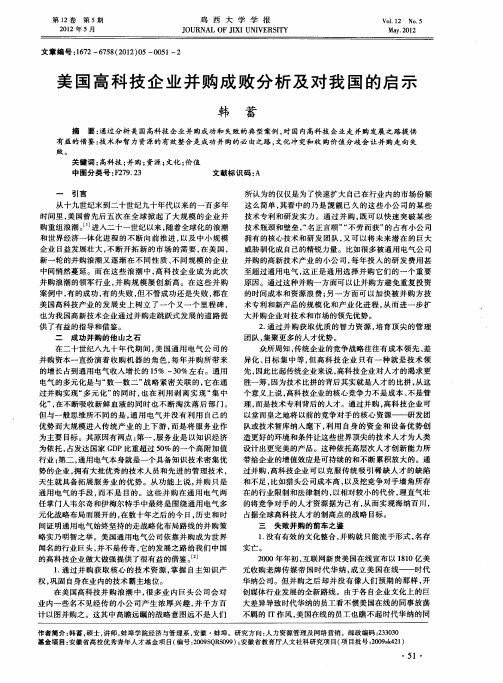 美国高科技企业并购成败分析及对我国的启示