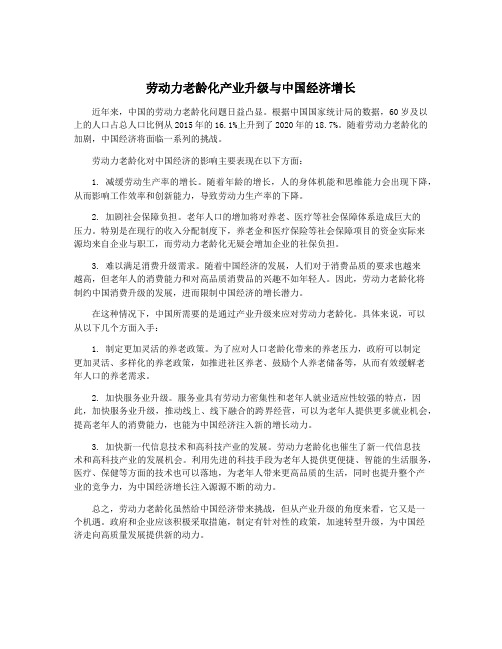 劳动力老龄化产业升级与中国经济增长