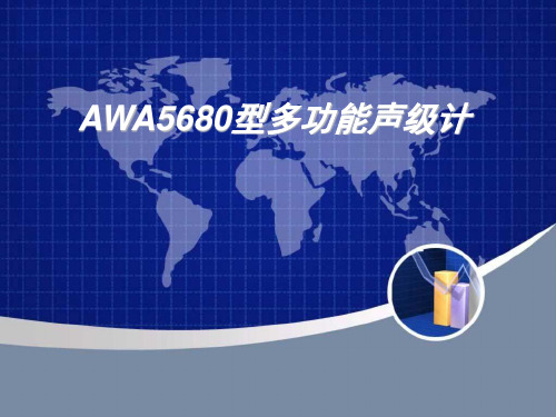 AWA5680型多功能声级计