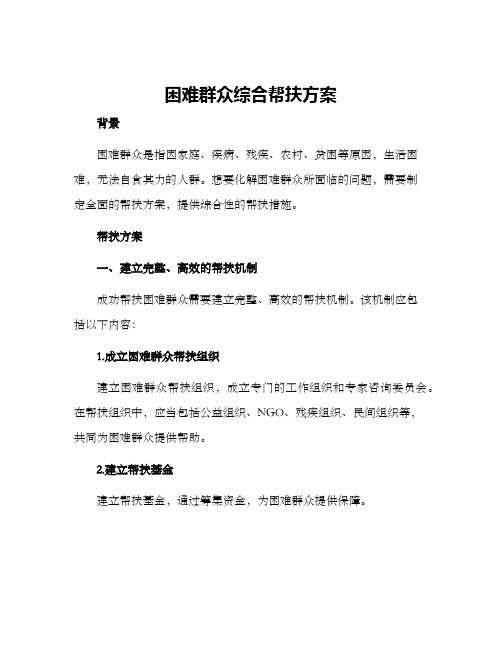 困难群众综合帮扶方案