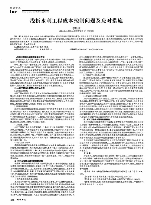 浅析水利工程成本控制问题及应对措施