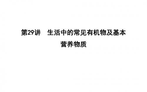 2019届一轮复习人教版 生活中的常见有机物及基本营养物质 课件(50张)