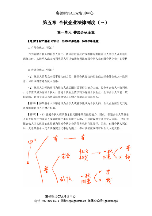 2015年CPA考试《经济法》考点解读第05章节 合伙企业法律制度03