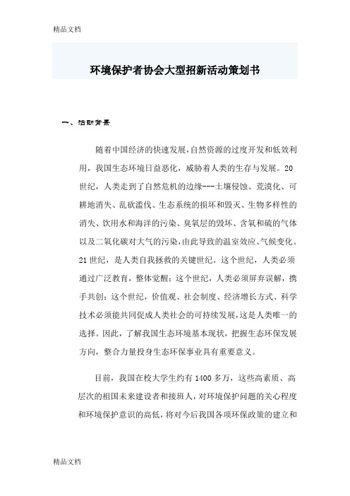 (整理)环境保护协会的大型招新活动策划书