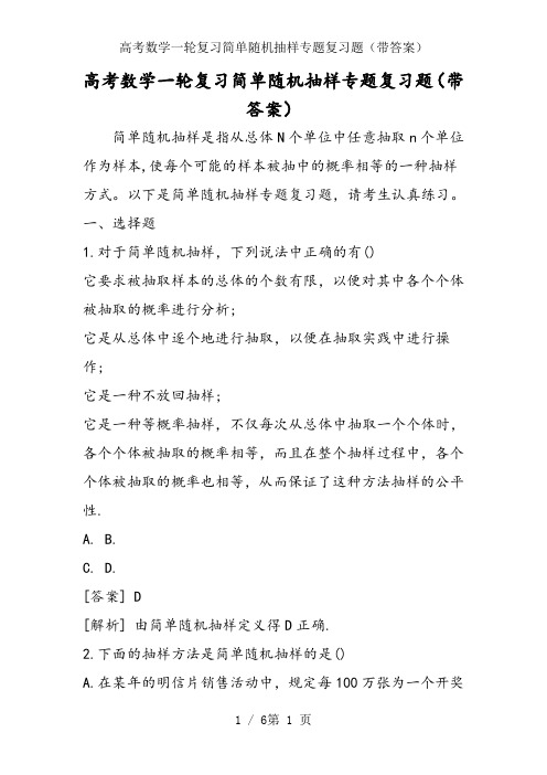 高考数学一轮复习简单随机抽样专题复习题(带答案)