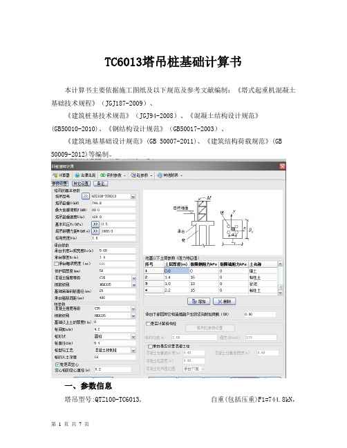 TC6013塔吊桩基础计算书