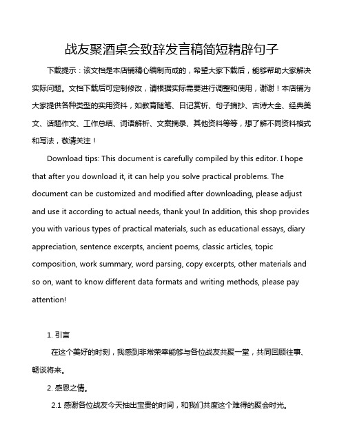 战友聚酒桌会致辞发言稿简短精辟句子