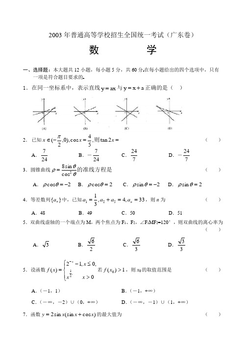 2003年高考.广东卷.数学试题及答案