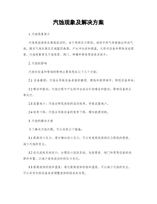 汽蚀现象及解决方案