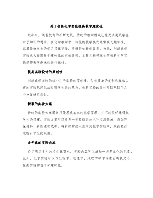 关于创新化学实验提高教学趣味性