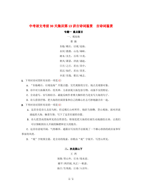 中考语文考前30天集训第13讲古诗词鉴赏