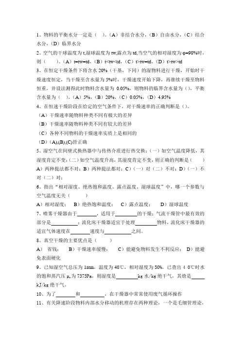 东华大学化工原理干燥部分补充复习题