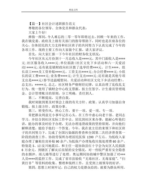社区会计述职报告范文