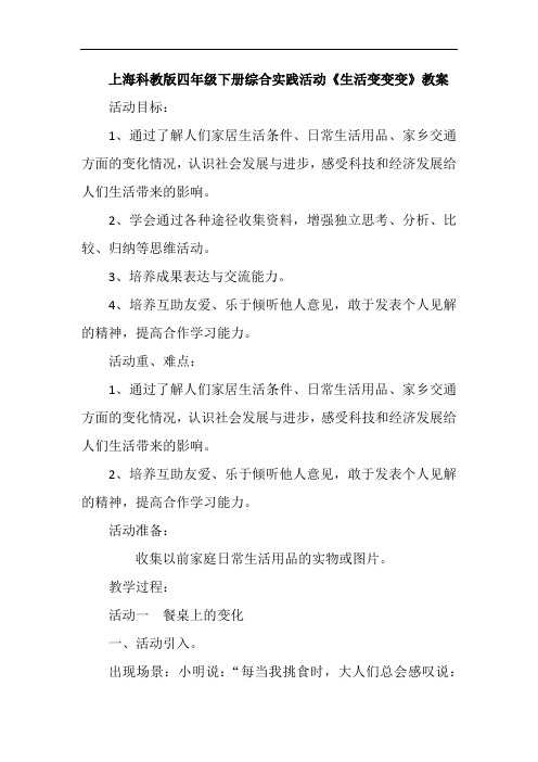 上海科教版四年级下册综合实践活动《生活变变变》教案